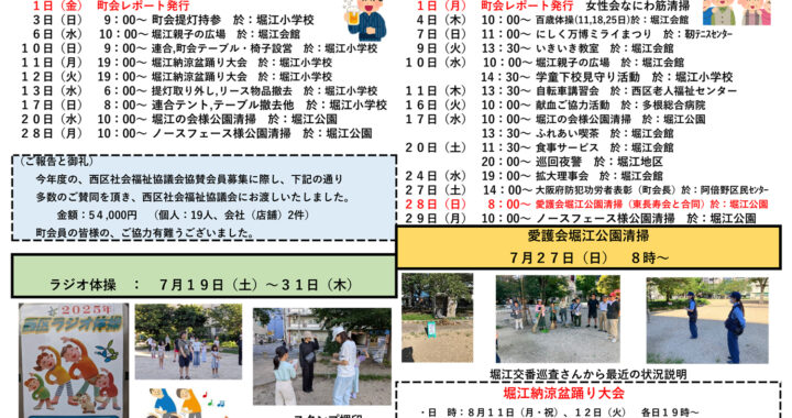堀江第14振興町会レポート2025年8月号