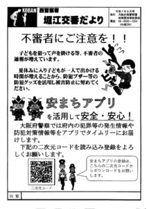 堀江交番だより2025年8月号