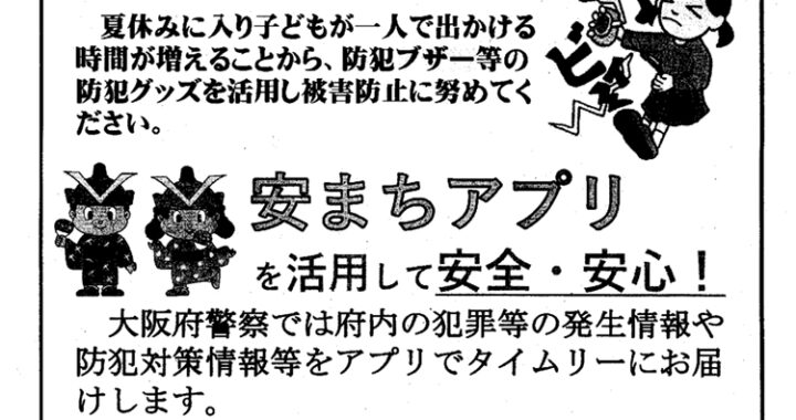 堀江交番だより2025年8月号