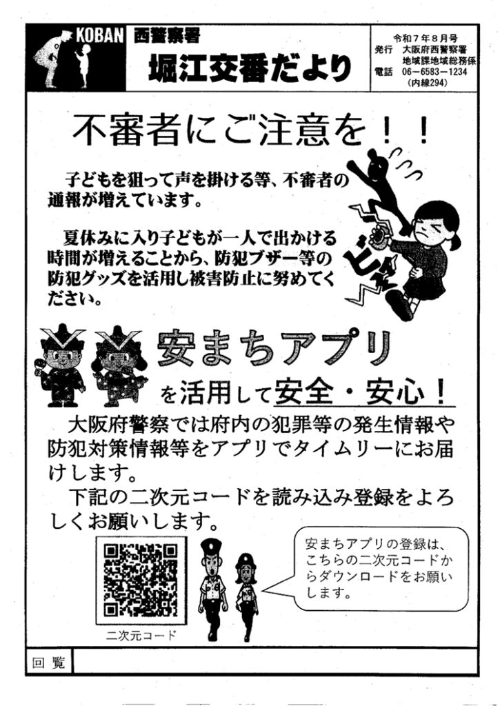 堀江交番だより2025年8月号