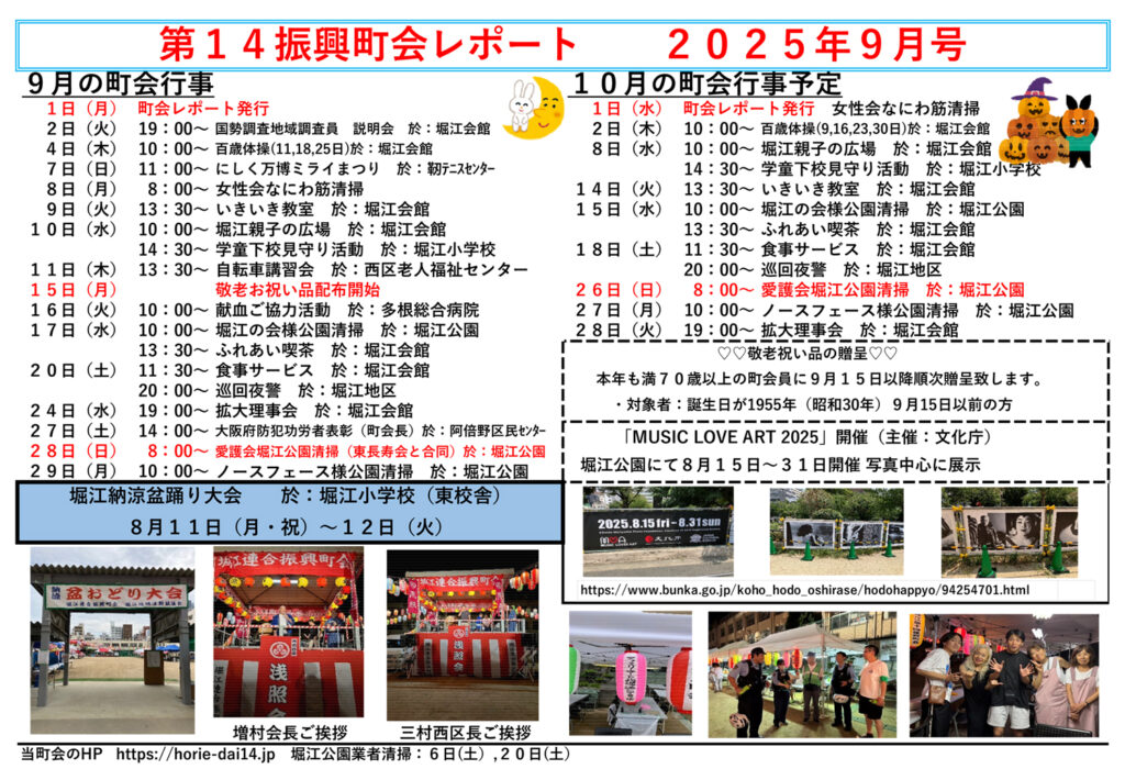 堀江第14振興町会レポート2025年9月号