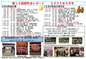 堀江第14振興町会レポート2025年9月号