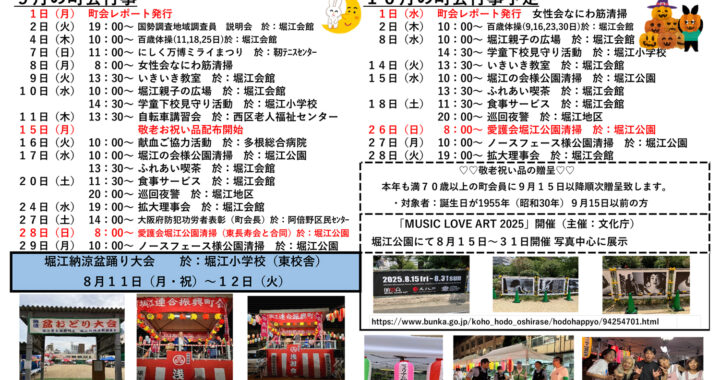 堀江第14振興町会レポート2025年9月号