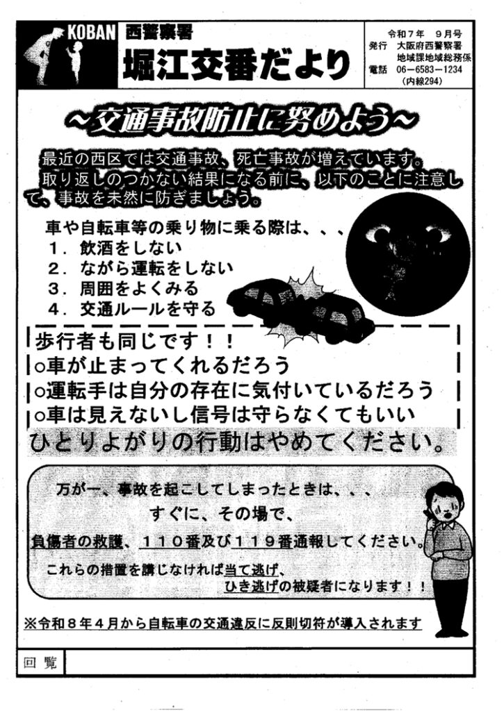 堀江交番だより2025年9月号