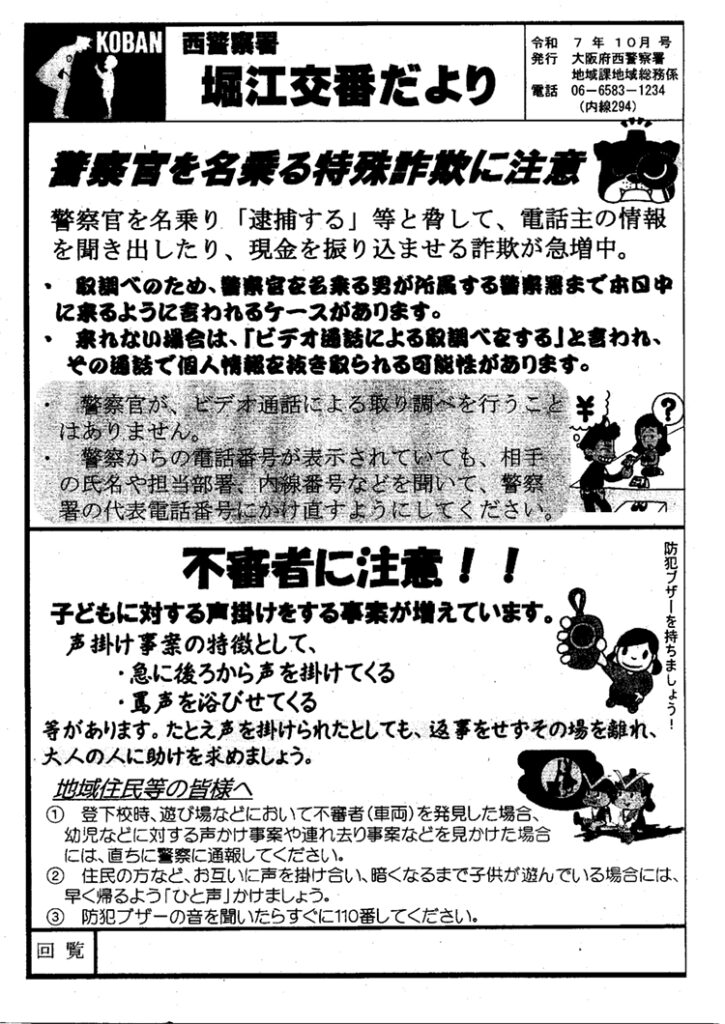 堀江交番だより2025年10月号