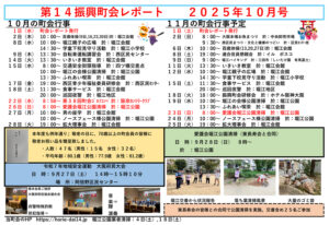 堀江第14振興町会レポート2025年10月号