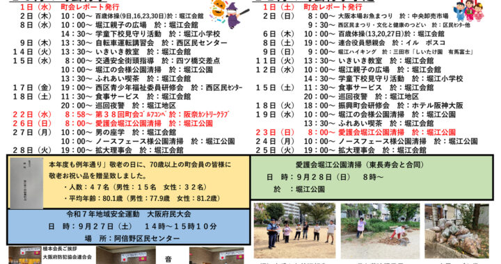 堀江第14振興町会レポート2025年10月号