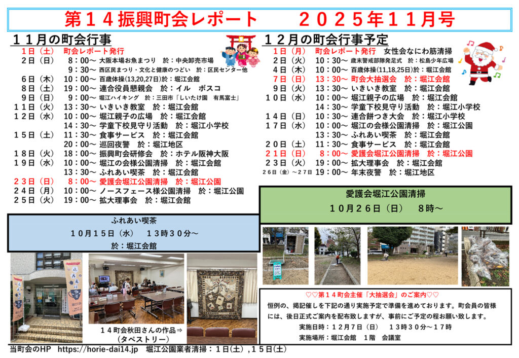 堀江第14振興町会レポート2025年11月号