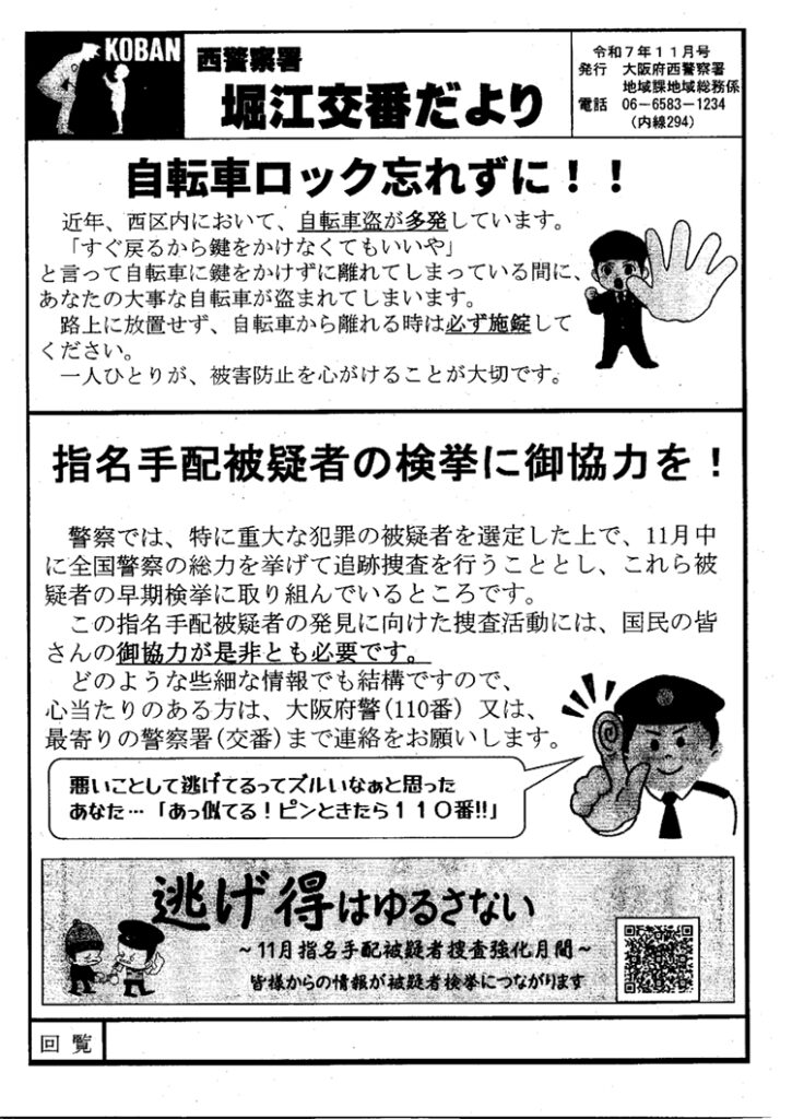 堀江交番だより2025年11月号
