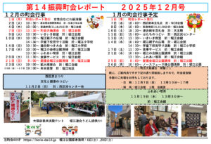 堀江第14振興町会レポート2025年12月号