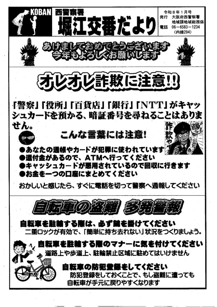 堀江交番だより2026年1月号
